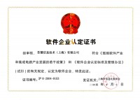  苏慧被认定为国家软件企业 