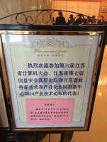 第六届江苏省计算机大会在扬州举行 