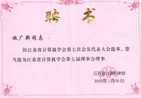 施広新社長は江蘇省コンピュータ学会第7回理事会理事に選ばれた 